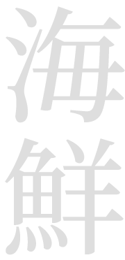 海鮮